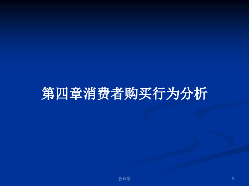 第四章消费者购买行为分析PPT学习教案