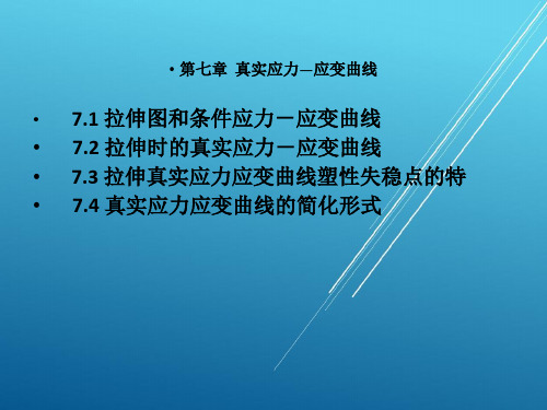 【材料成型原理——锻压】第七章 真实应力应变曲线