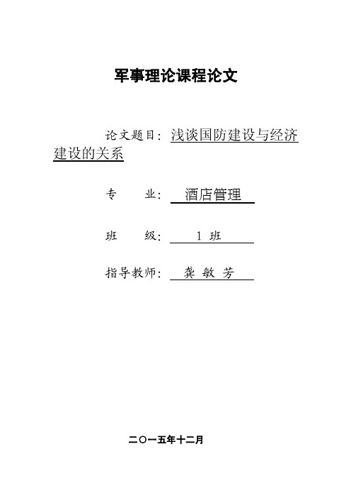 浅谈国防建设与经济建设的关系