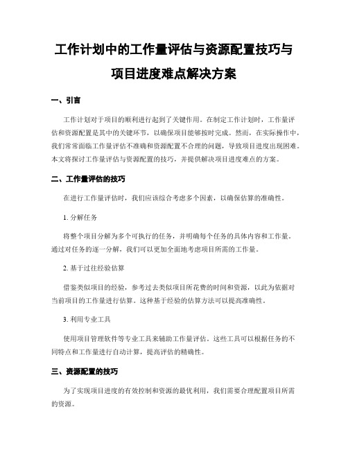 工作计划中的工作量评估与资源配置技巧与项目进度难点解决方案