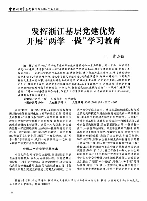 发挥浙江基层党建优势 开展“两学一做”学习教育