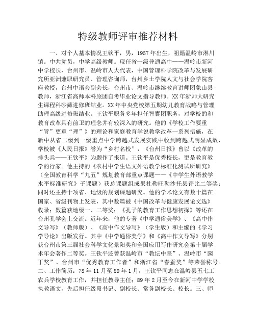 特级教师评审推荐材料