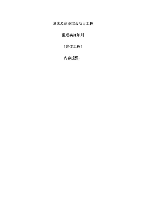 酒店及商业综合项目工程监理实施细则
