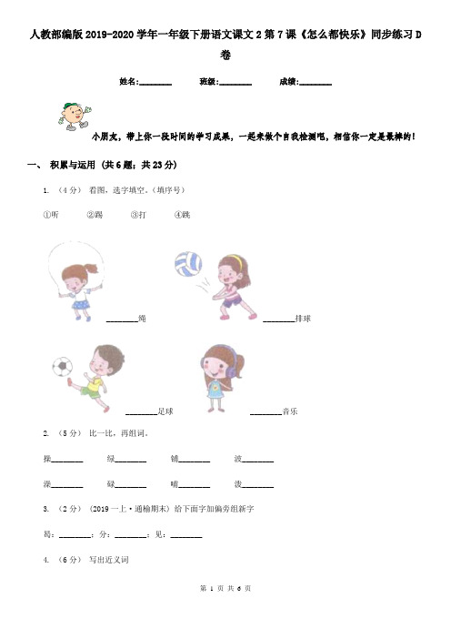 人教部编版2019-2020学年一年级下册语文课文2第7课《怎么都快乐》同步练习D卷