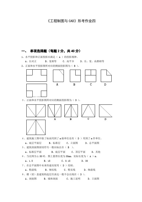 江苏开放大学《工程制图与CAD》形考作业四