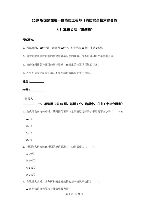 2019版国家注册一级消防工程师《消防安全技术综合能力》真题C卷 (附解析)