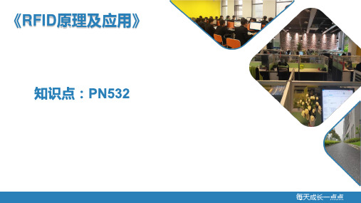 重大社2023《rfid原理及应用》教学课件04