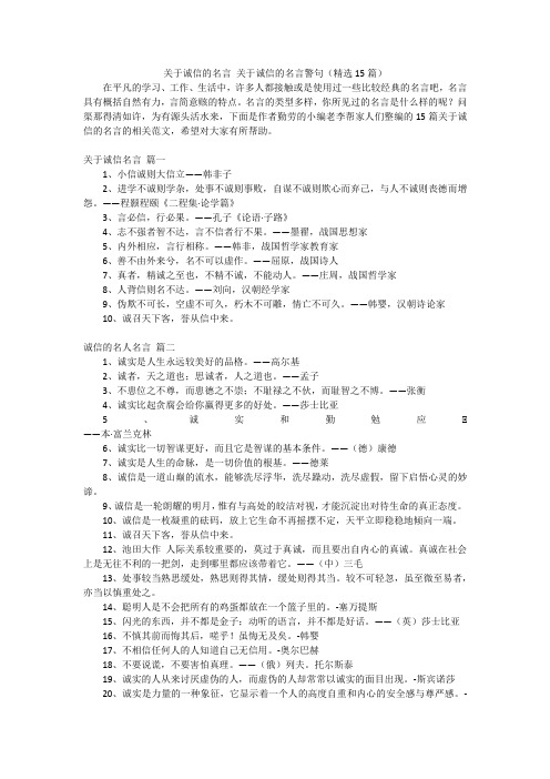 关于诚信的名言关于诚信的名言警句(精选15篇)