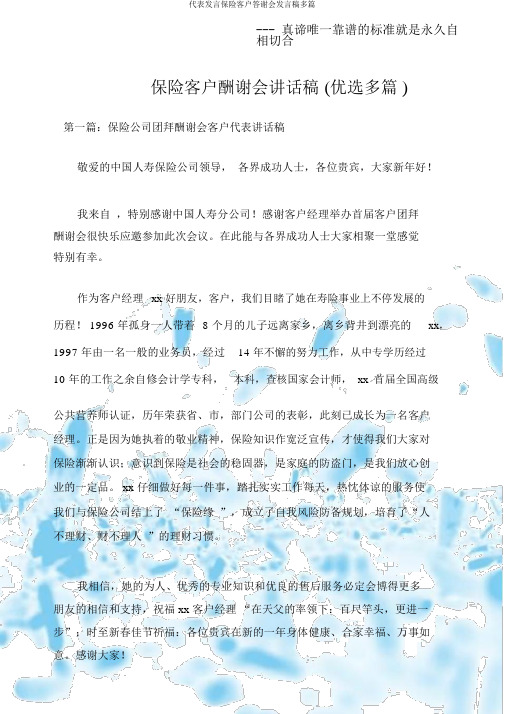 代表发言保险客户答谢会发言稿多篇
