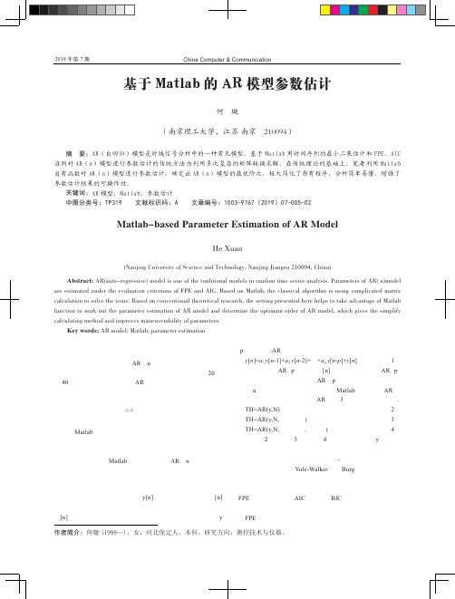 基于Matlab的AR模型参数估计