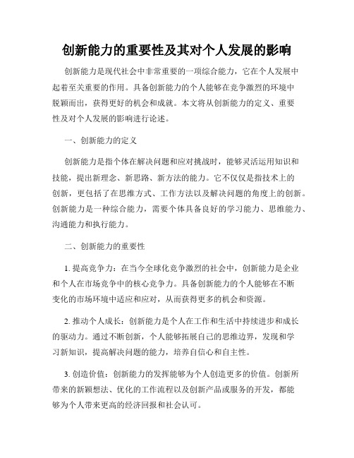 创新能力的重要性及其对个人发展的影响