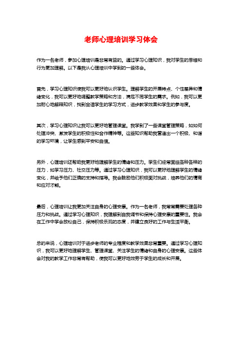 教师心理培训学习体会