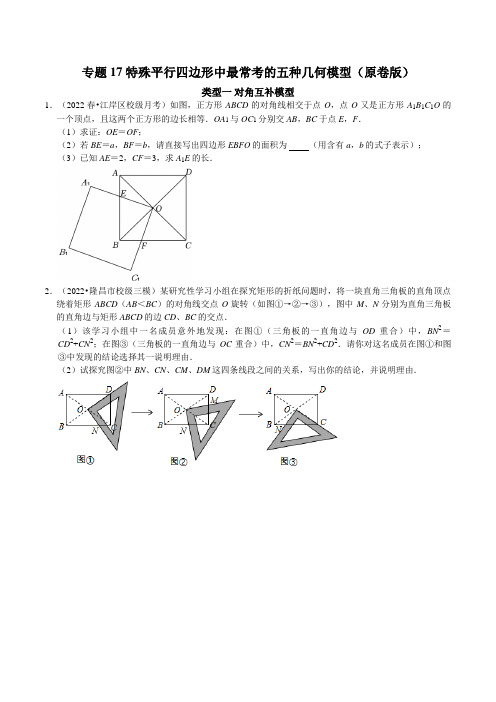 [数学]-专题17 特殊平行四边形中最常考的五种几何模型(原版)