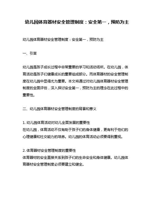 幼儿园体育器材安全管理制度：安全第一,预防为主