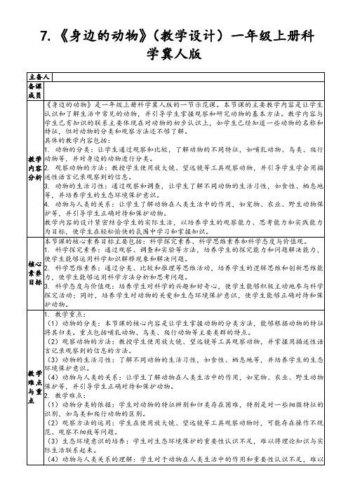 7.《身边的动物》(教学设计)一年级上册科学冀人版