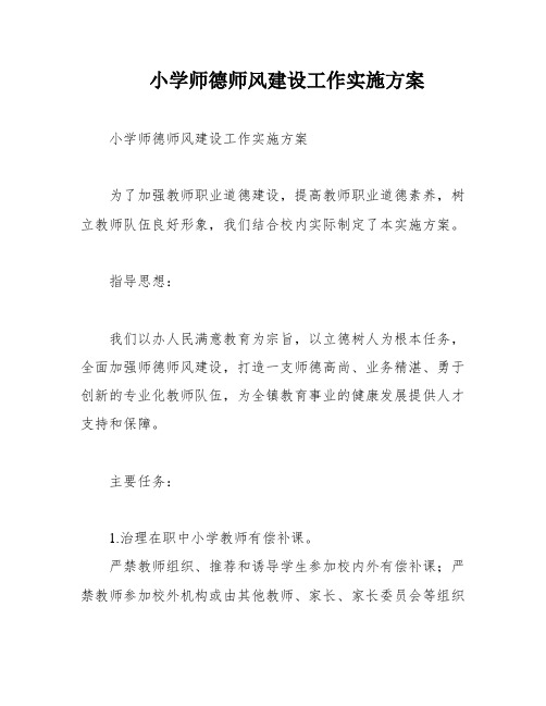 小学师德师风建设工作实施方案