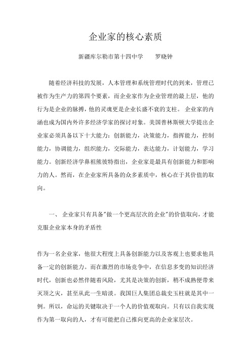企业家的核心素质