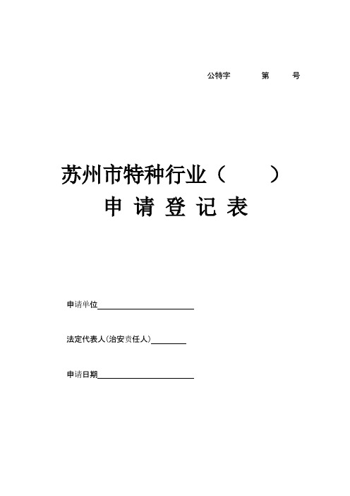 苏州市特种行业申请登记表