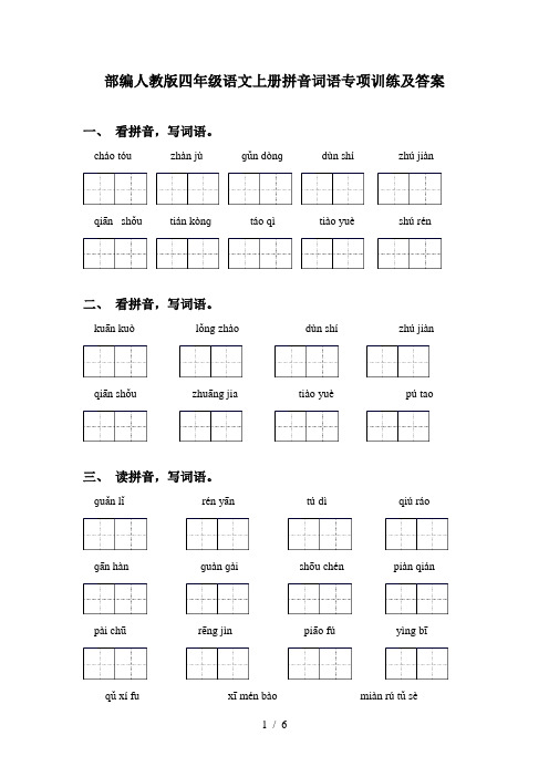 部编人教版四年级语文上册拼音词语专项训练及答案