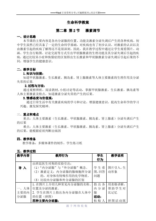 八年级生命科学教案