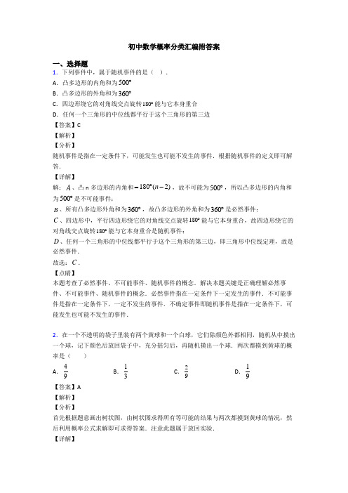 初中数学概率分类汇编附答案