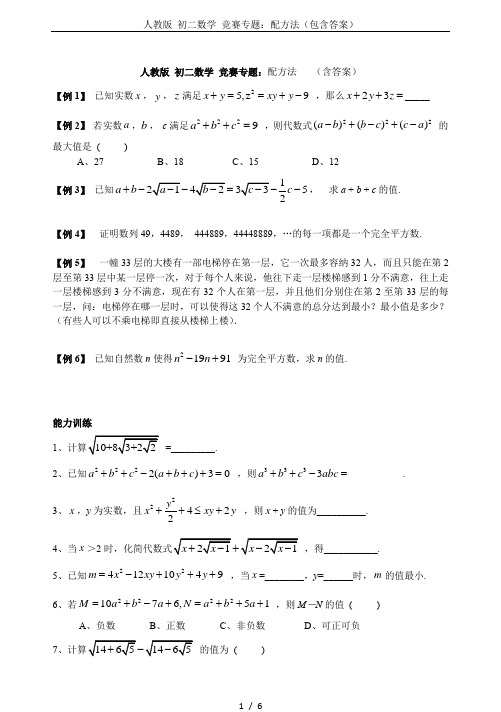 人教版 初二数学 竞赛专题：配方法(包含答案)