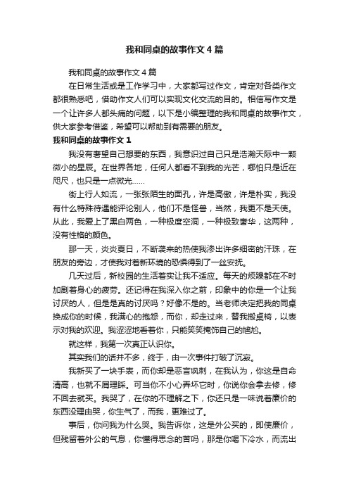 我和同桌的故事作文4篇