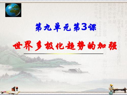 人民版高中历史必修一课件：9.3 世界多极化趋势的加强(共40张PPT)