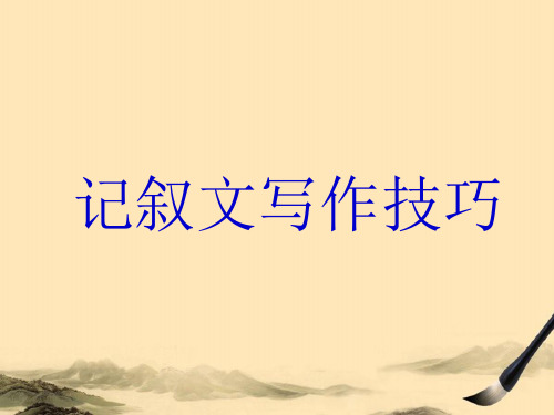 高中记叙文写作技巧ppt