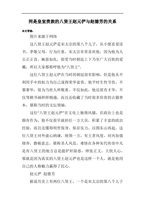 同是皇室贵族的八贤王赵元俨与赵德芳的关系