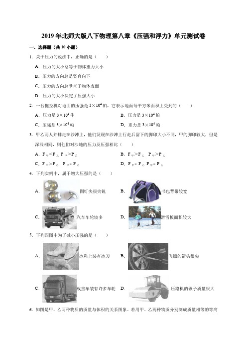 2019年北师大版八下物理第八章《压强和浮力》单元测试卷(解析版)
