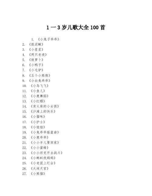 1一3岁儿歌大全100首