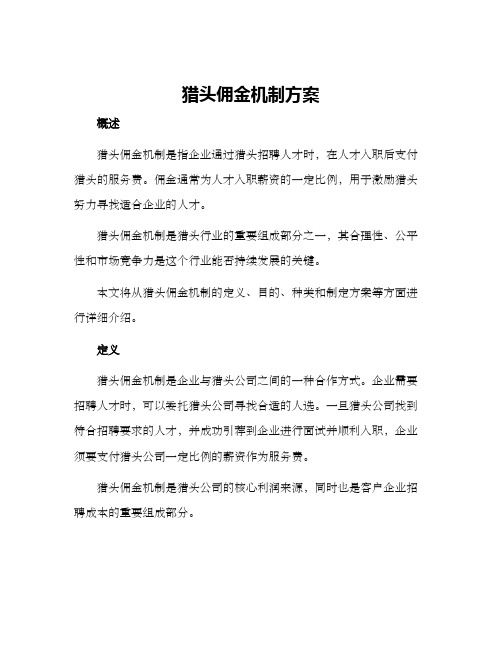 猎头佣金机制方案