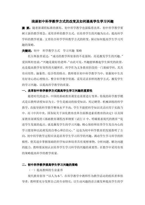 浅谈初中科学教学方式的改变及如何提高学生学习兴趣p