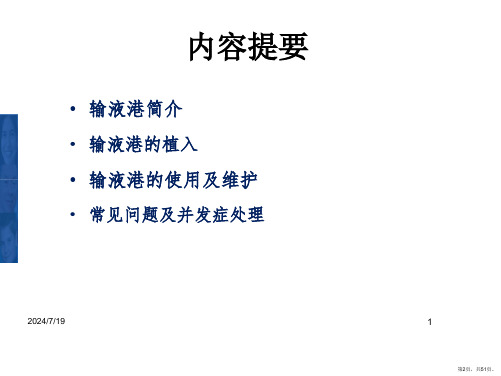 完全植入式中心静脉输液港临床应用与管理课件3PPT51页