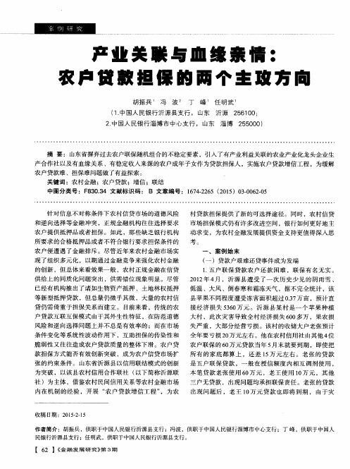 产业关联与血缘亲情：农户贷款担保的两个主攻方向