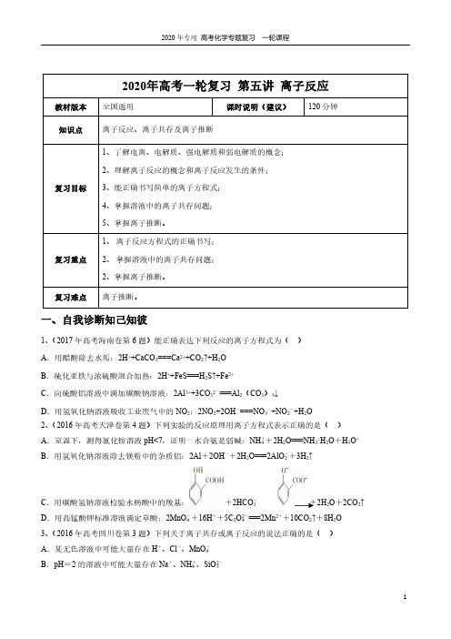 【2020年高考一轮课程】化学 全国通用版 第5讲 离子反应教案