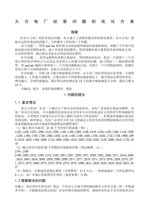 火力电厂经营问题的优化方案