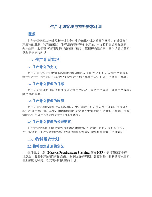 生产计划管理与物料需求计划