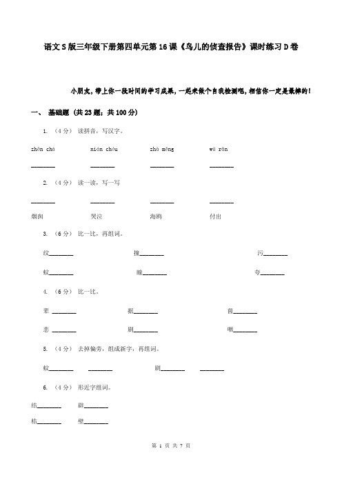 语文S版三年级下册第四单元第16课《鸟儿的侦查报告》课时练习D卷