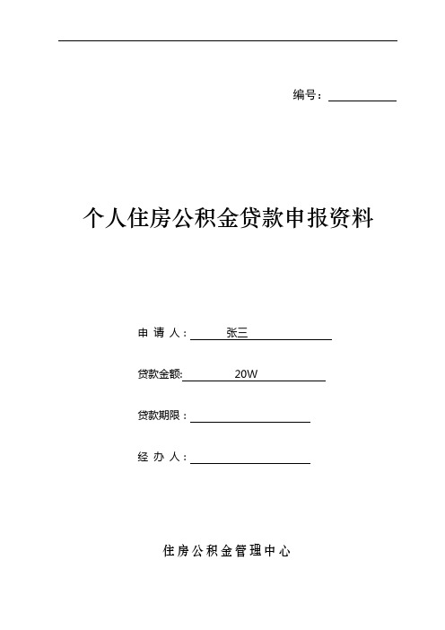 个人住房公积金贷款申请表(最新版)