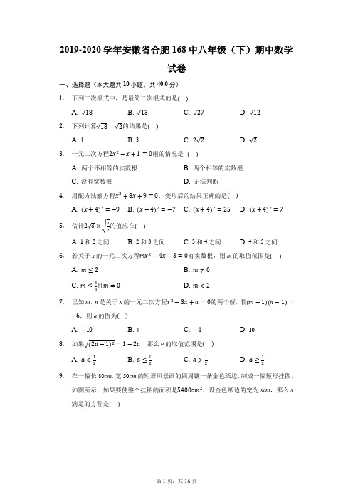 2019-2020学年安徽省合肥168中八年级(下)期中数学试卷(附答案详解)