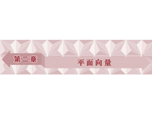 高中数学《第二章平面向量2.1平面向量的实际背景及基本概念2.1.2...》670PPT课件 一等奖名师