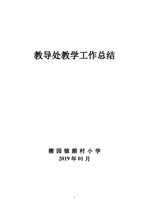 2018-2019学年第一学教导处工作总结