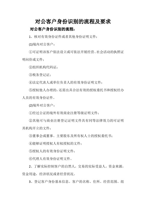 对公客户身份识别的流程及要求