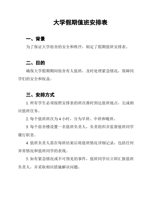 大学假期值班安排表