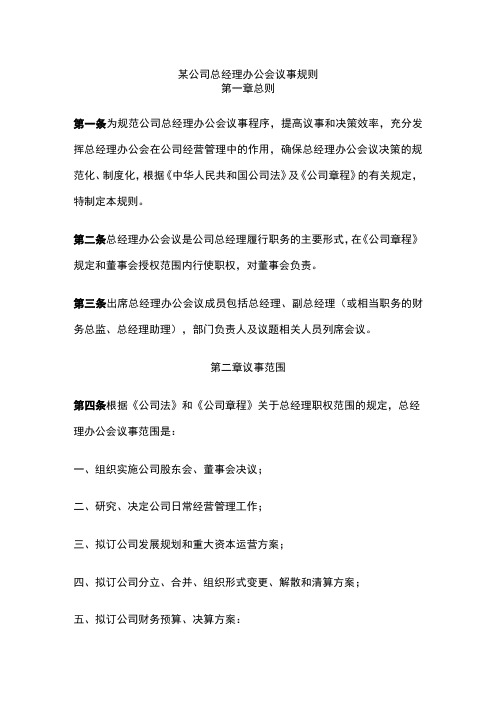 某公司总经理办公会议事规则