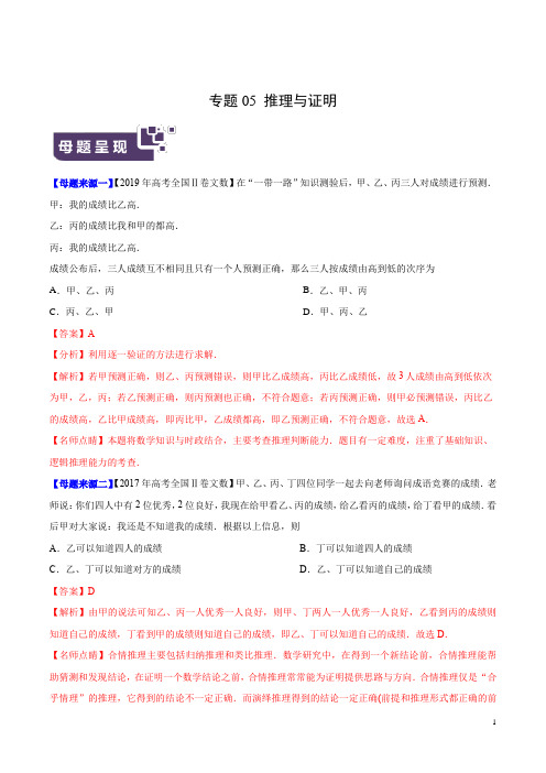 《高考真题》专题05 推理与证明-2019年高考文数母题题源系列(全国Ⅱ专版)(原卷版)