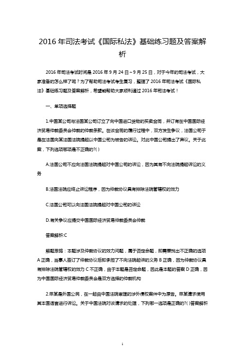 2016年司法考试《国际私法》基础练习题及答案解析资料