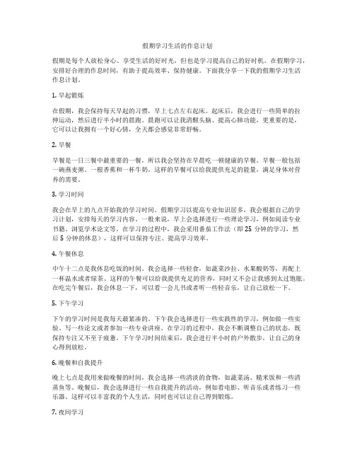 假期学习生活的作息计划